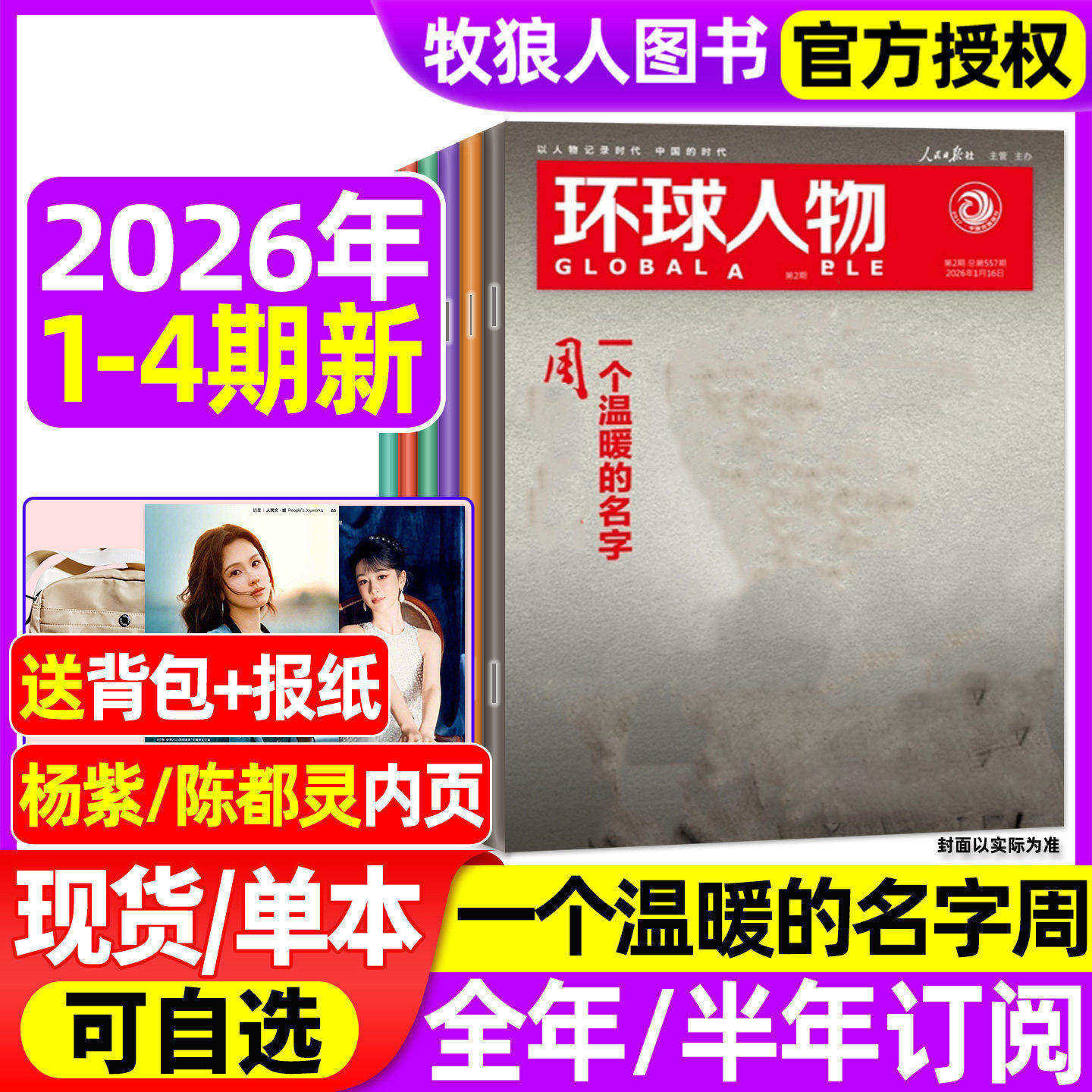 【送报纸+日记本】环球人物杂志2025年1-12月1-22/23期【2026全/半年订阅】诗词里的含陈晓内页L三联生活新闻画报看天下南风窗过刊