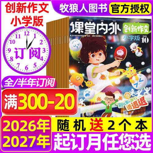 创新作文小学2026年1-10月/订阅