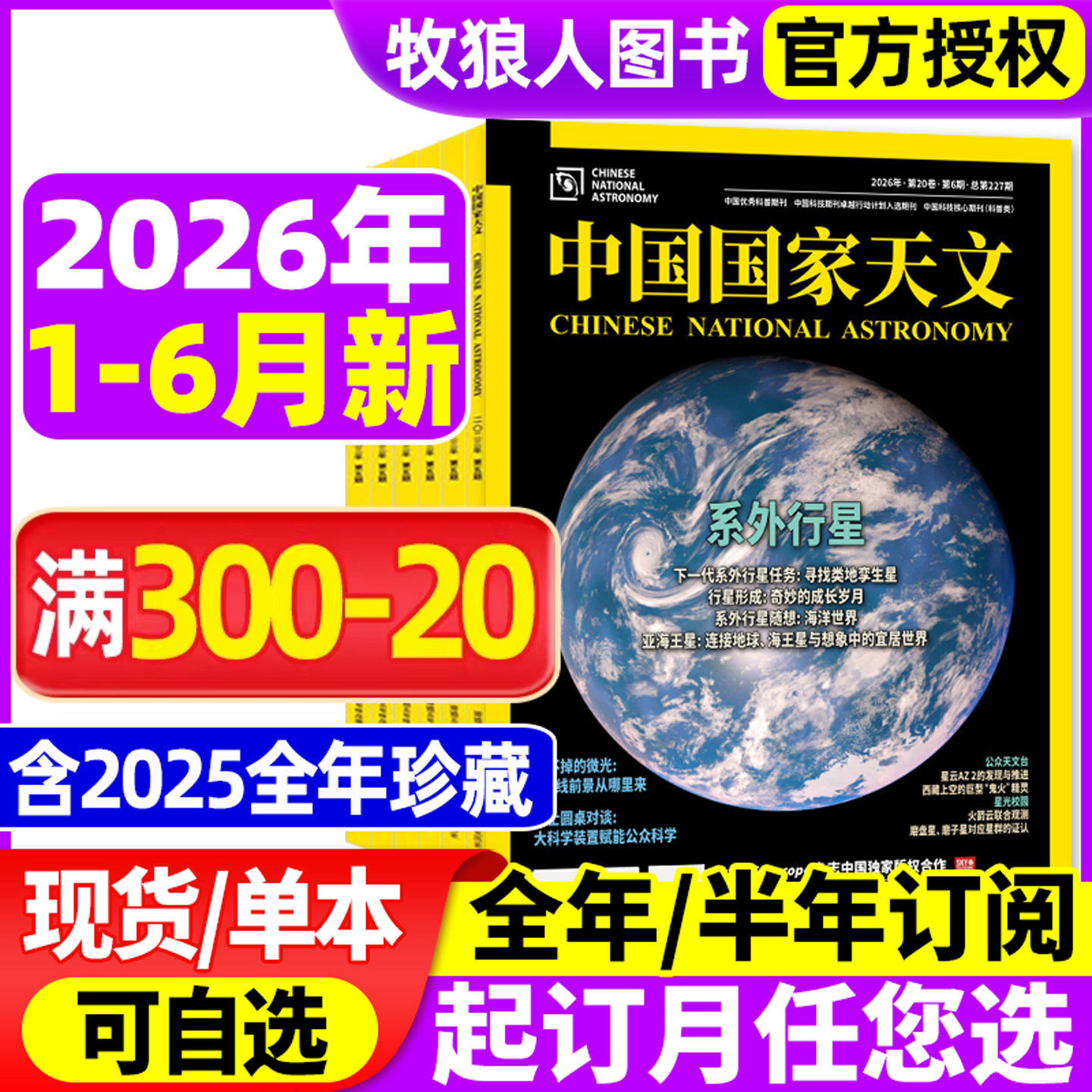 中国国家天文杂志2026年1/2/3/4月【2025年1-12月/全年/半年订阅】环球科学天文爱好者科普手册宇宙星河天体奥秘探索非2024年过刊