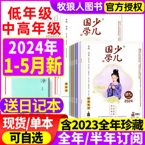 少儿国学低年级2024/23现货订阅