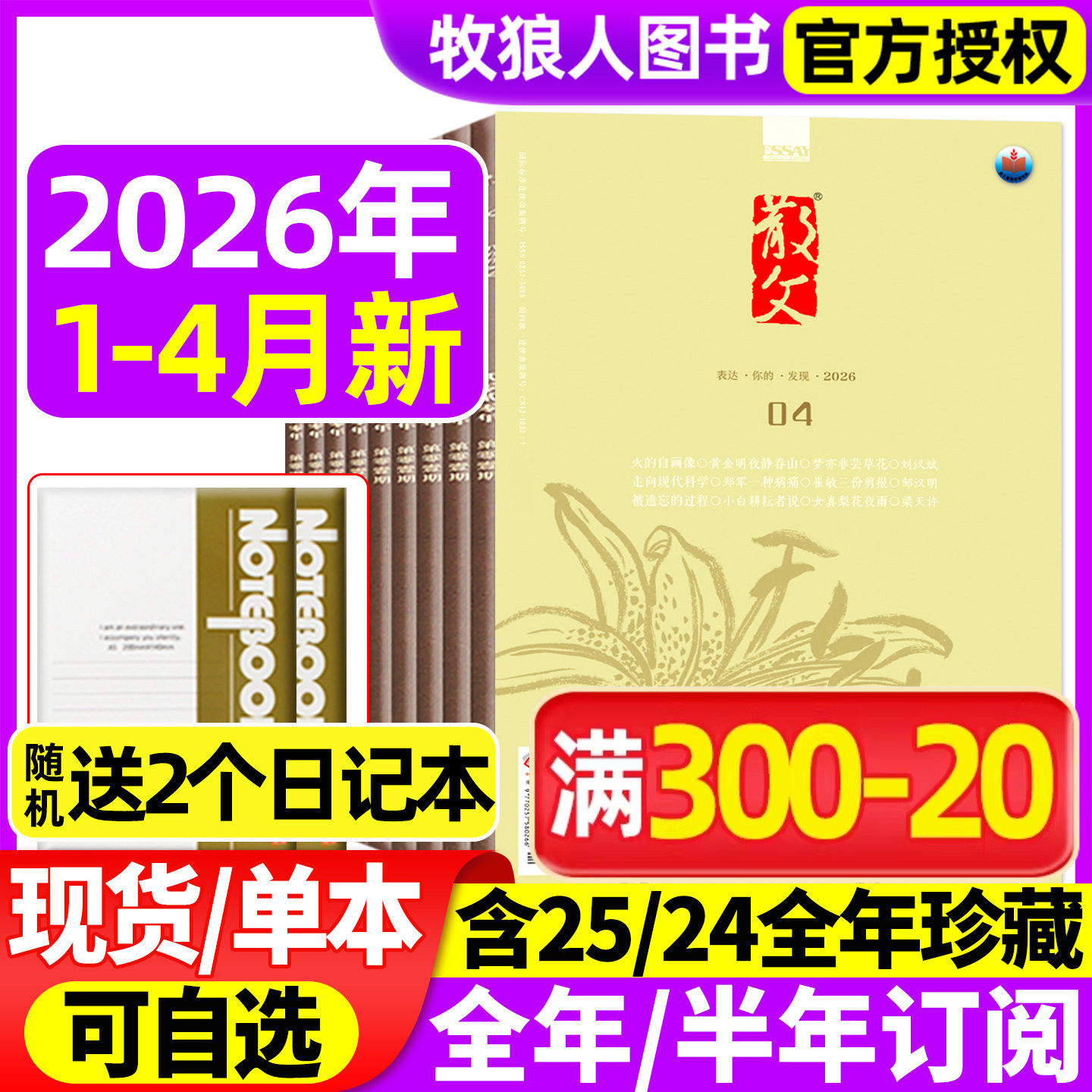 散文杂志2025年1-12月（另有2026全年/半年订阅）人民文学文摘类期刊杂文选刊微型小说百花语文读物期刊2024全年非读者意林过刊