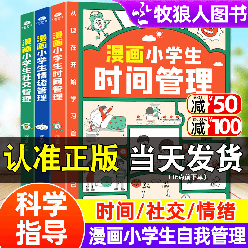 漫画小学生时间情绪社交管理