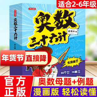【全套6册】奥数三十六计漫画版儿童版小学奥数启蒙教程举一反数学思维训练一二年级三四五六年级小升初奥数真题趣读奥数36计漫画
