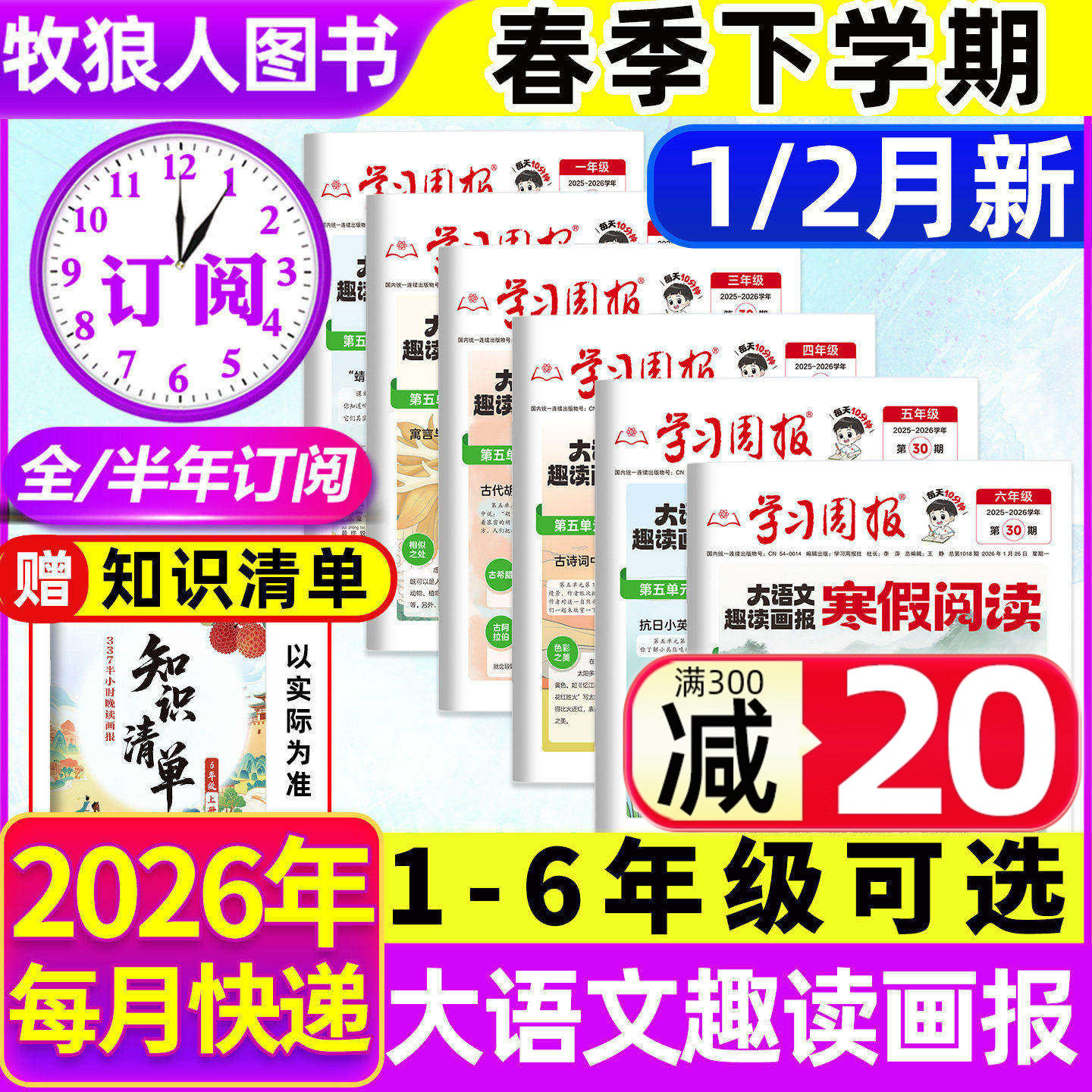 学习周报大语文趣读画报人教版2025年-2026年全年/半年订阅春季/秋季寒假阅读衔接荣恒一二三四五六年级小学生大语文知识报纸杂志
