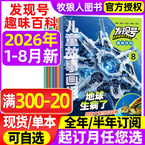 发现号趣味百科2026年1-8月/订阅