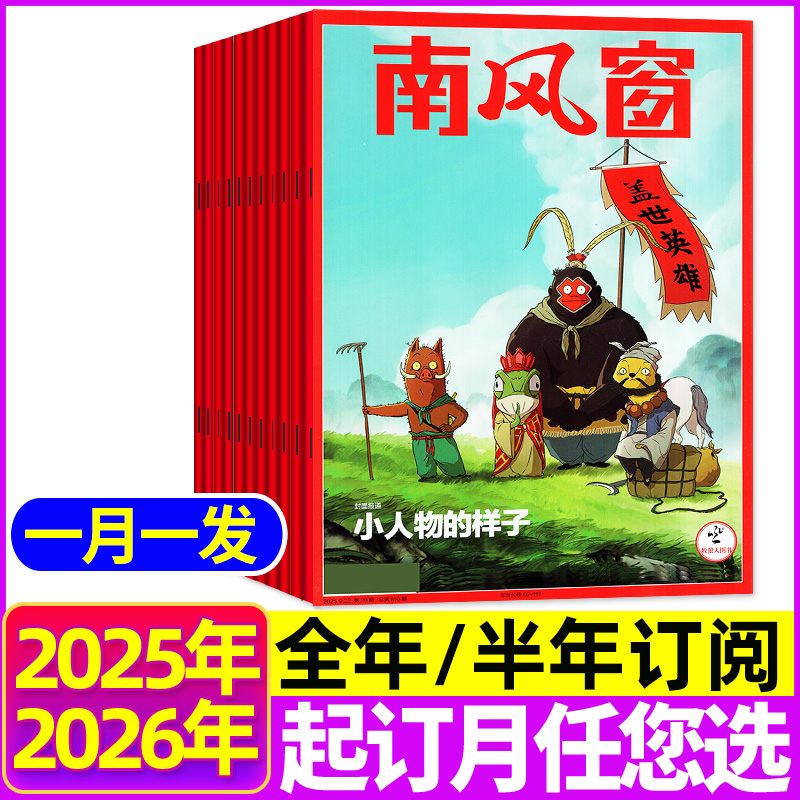 南风窗2025全年/半年订阅