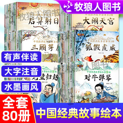注音版中国经典故事绘本