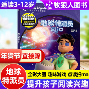 地球特派员不能错过的迪士尼中英双语经典电影原版故事绘本扫码听音频带点读版3-7岁儿童课外阅读重点单词积累提升英文水平
