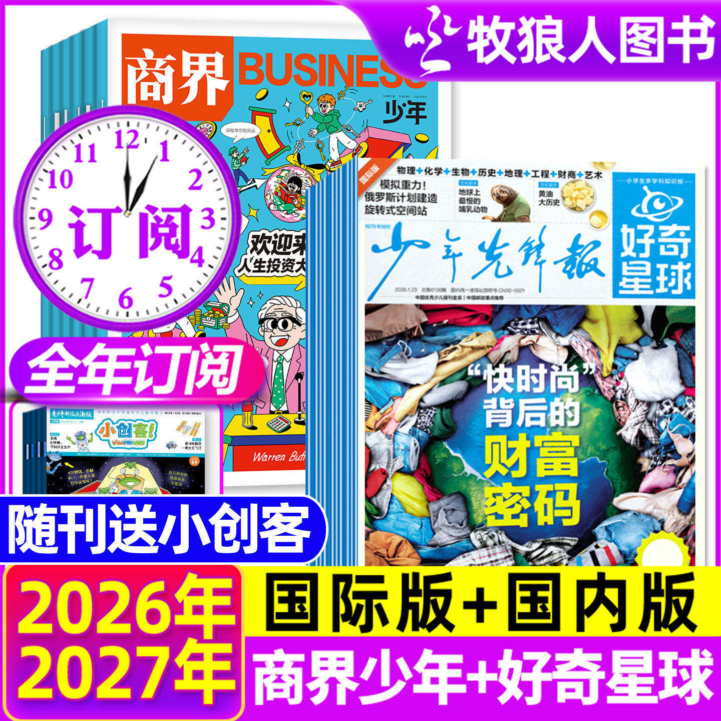 1/2月新【全年订阅组合】商界少年+好奇星球报纸杂志2026年1-12月国际国内版6-12岁中小学生新闻科普百科青少年财商非2025年过期刊