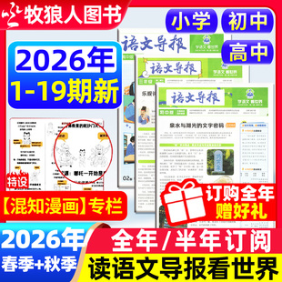 初中 高中学习报纸2026年春季 学期 学期订阅1 必刷题语文导报小学 秋季 6年级中考高考作文素材杂志阳光少年报2025过刊 新学期