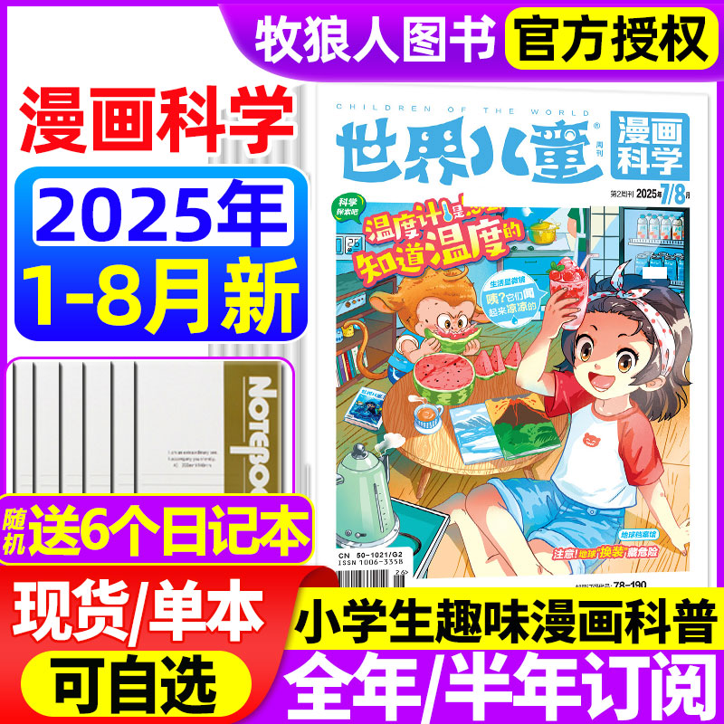 世界儿童漫画科学2025年1-8月新