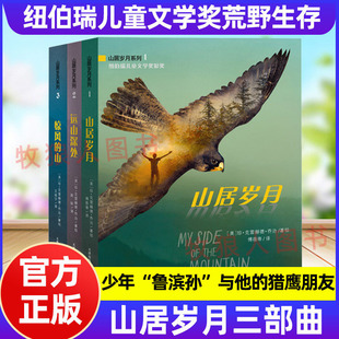 山居岁月系列三部曲正版远山深处惊风的山安徒生奖提名荒野生存系列小说每个孩子的野外生存手册少年鲁滨孙与猎鹰朋友野生植物图鉴