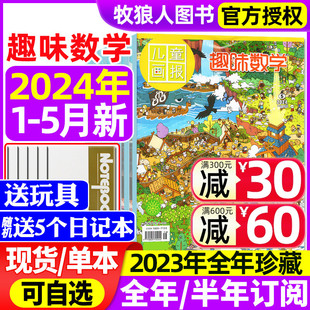 青少年儿童8 半年订阅 另有全年 5月 2023 趣味数学杂志2024年1 12岁逻辑思维奥数小哥白尼杂志非过刊 12月可选 2022年1