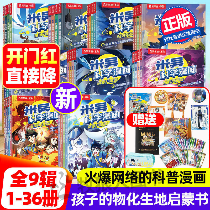 【全九辑套装！】乐乐趣正版米吴科学漫画奇妙万象篇礼盒33到36册迷雾小学生6-12岁数理化启蒙漫画物理化学生知识课外书趣味科普