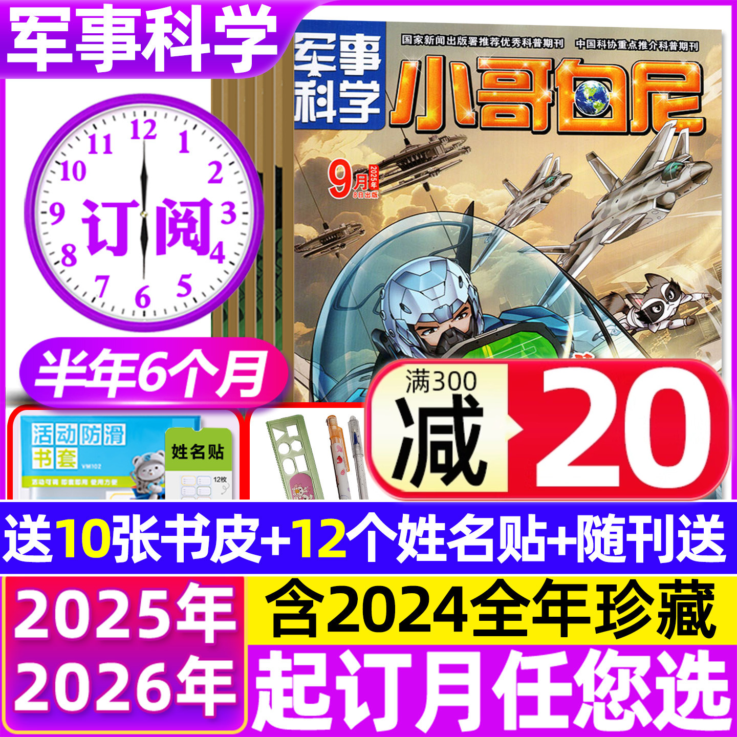 小哥白尼军事科学2025/2026订阅