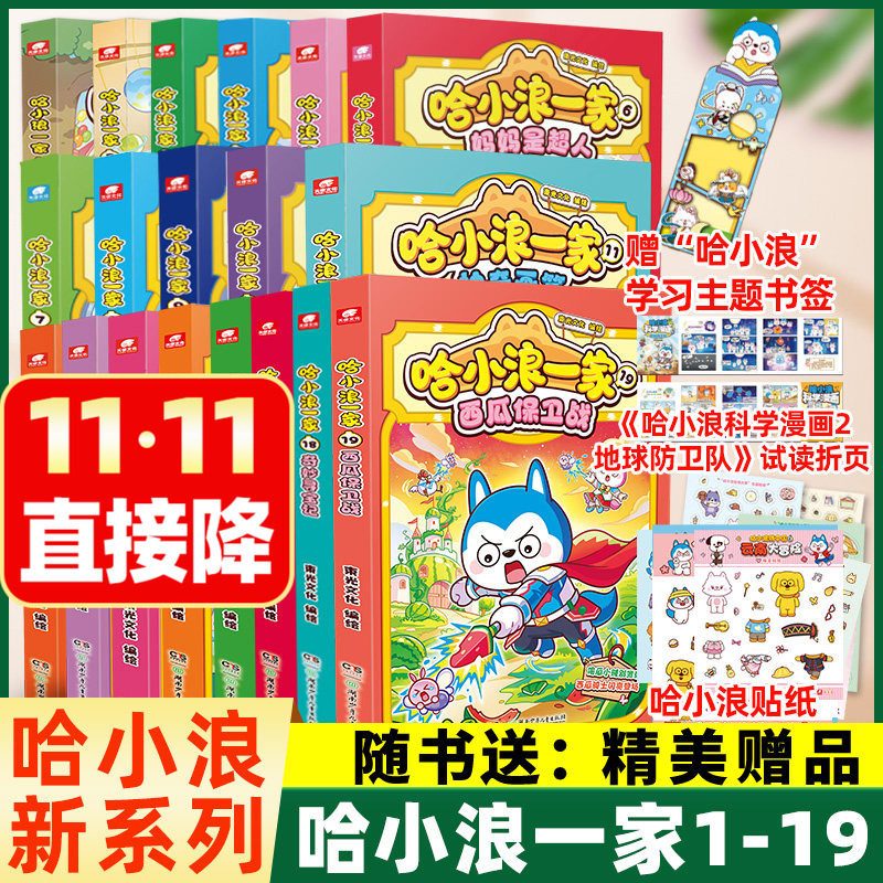 【送赠品】哈小浪一家1-14/15/16/17/18/19册全套 小学生爆笑儿童连载漫画绘本校园动漫过刊上学记奇遇记历险记米小圈杂志M非过刊