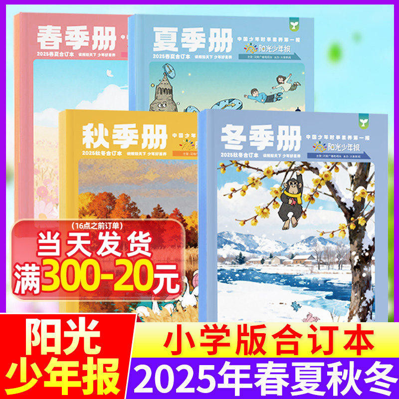 【2025春夏秋冬合订本】阳光少年报小学版报纸/大少年初中版2024春夏合刊杂志订阅1-6年级小学生七八九年级初中生初三初二初一