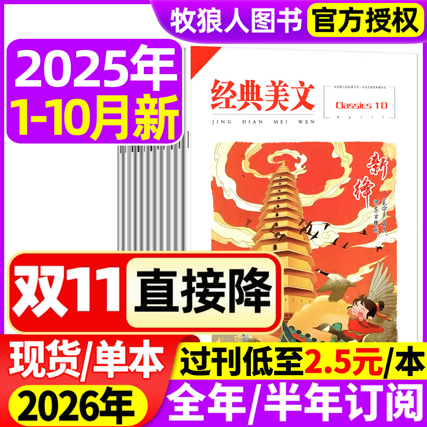 经典美文文苑杂志2025年1-10月【另有2026全年/半年订阅/2023全年1-12月可选】初高中生传奇时尚青春作文素材文学文摘非2024过刊