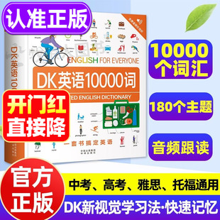 DK英语10000词英语会话dk英语一万词单词全书正版新视觉短语动词音频全彩图解词汇语法百科字典 雅思托福考试英语入门自学中高考