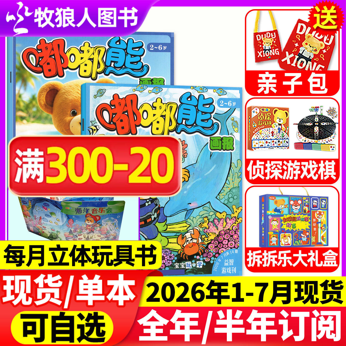 1-12月现货【全年/半年订阅送赠品】嘟嘟熊画报杂志2025/2026年1-12月36本24本画报+12本玩具书2-6岁宝宝游戏婴幼儿故事书非过刊