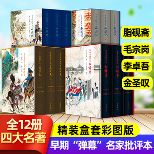 【精装典藏】名家批评本四大名著家藏 脂砚斋/金圣叹/李卓吾/毛宗岗西游记水浒传红楼梦三国演义完整版文学类全解石头记传统国学