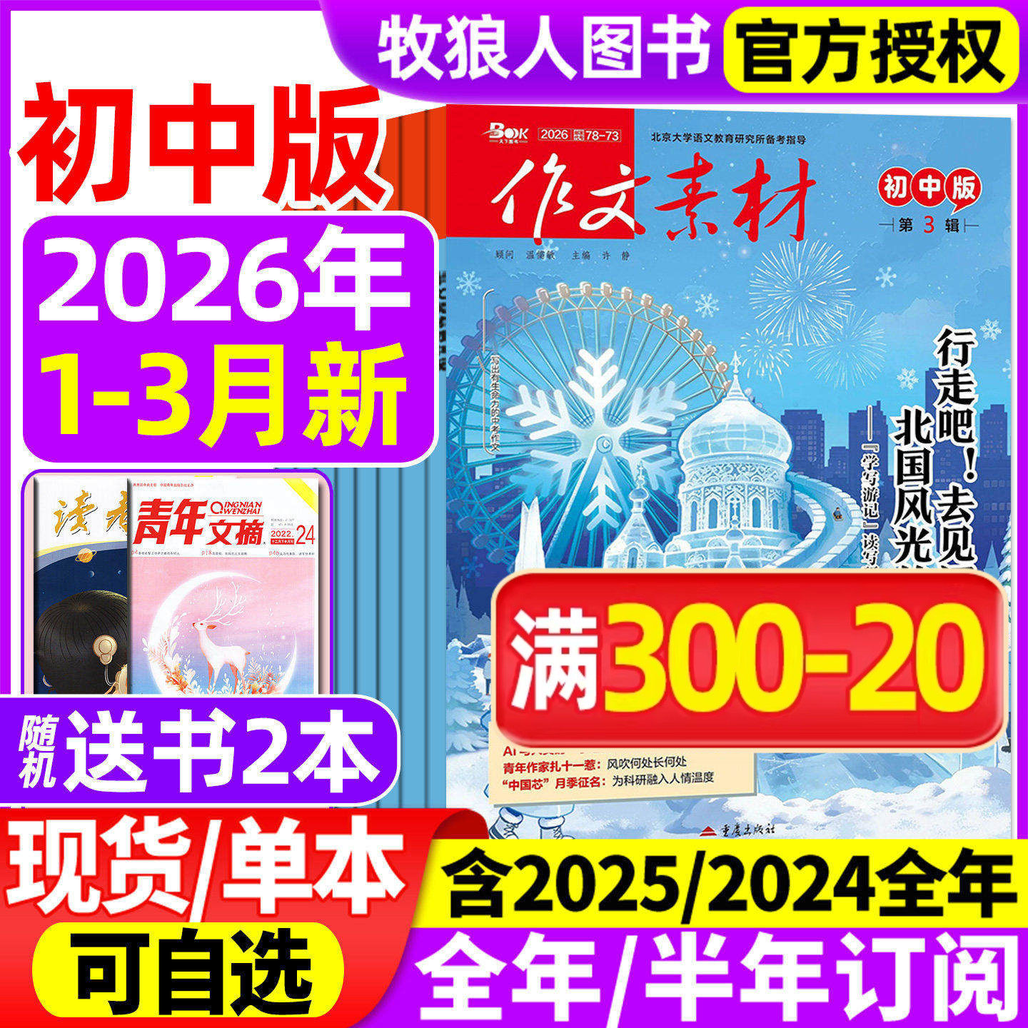 作文素材初中版杂志2026年1/2/3月【全/半年订阅/2025年全年】备考年度精华本中考中学生七八九年级创新作文课堂内外实用文摘过刊