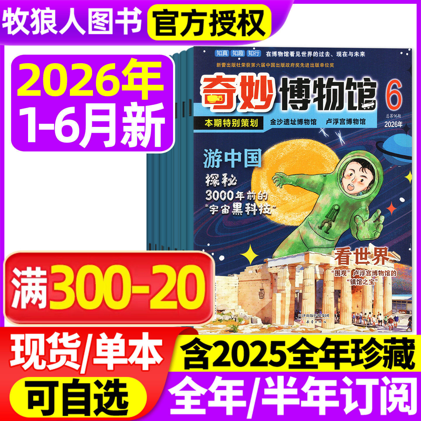 奇妙博物馆杂志2026年1-2/3/4/5月【2025年1-12月/全年/半年订阅】原小博物家奇妙博物馆小学生趣味认知科学科普非2024年过刊