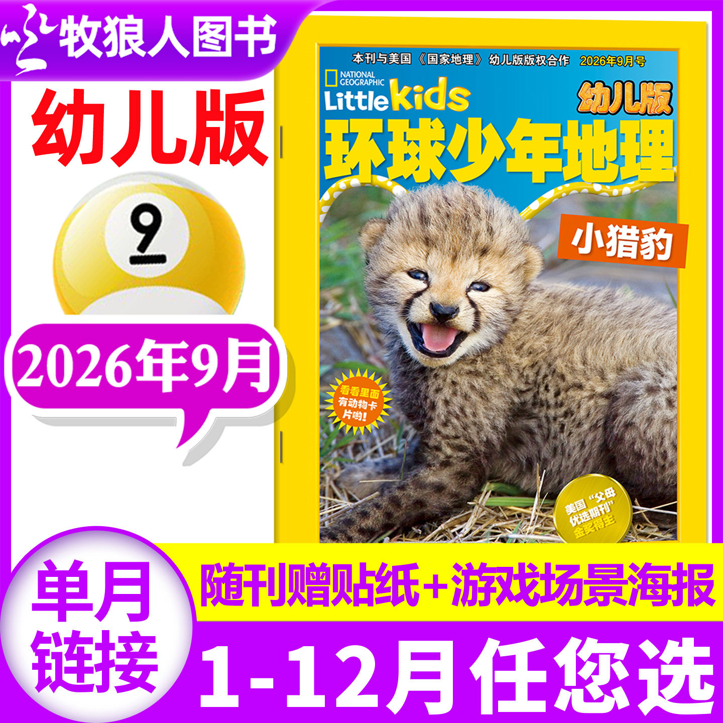 环球少年地理幼儿版杂志2026年9月(另有1-8月/2025年1-12月/全年/半年订阅)儿童科普自然百科地理趣味动物知识过刊【单本】