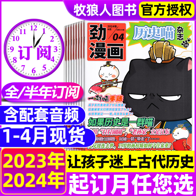 1-4月现货【全年订阅/半年订阅】历史喵杂志2024年1-6/7-12月如果历史是一群喵肥志少儿历史漫画书故事书籍米小圈过刊杂志2023年