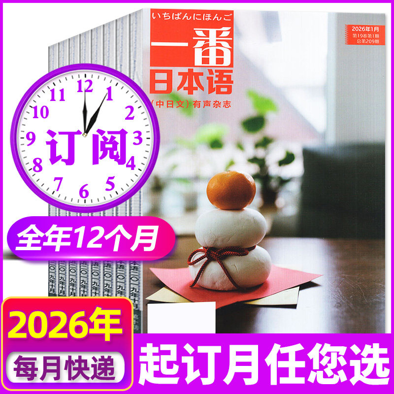 【全年订阅】一番日本语杂志2026年1-12月含mp3音频中日双语原版阅读大学日语课外教学习书籍非2027过刊