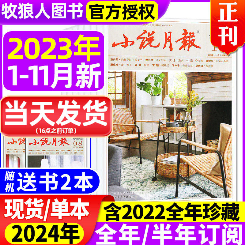 小说月报杂志2023年1-11/12月【2024全年/半年订阅/2022年1-12月】文学文摘收获长篇散文原创版百花文艺非合订本过刊使用感如何?