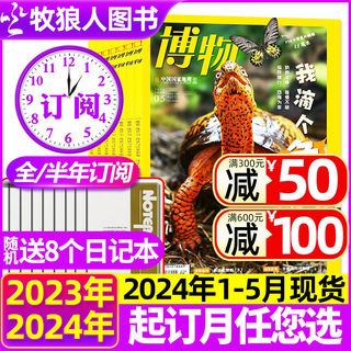 1-5月现货【送8个日记本全年/半年订阅】博物杂志2024年1-12月 可改起订月中国国家地理青少年版博物君式科普百科全书万物2023过刊