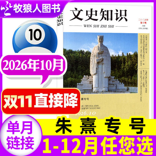 文史知识2026年10月/订阅/25年