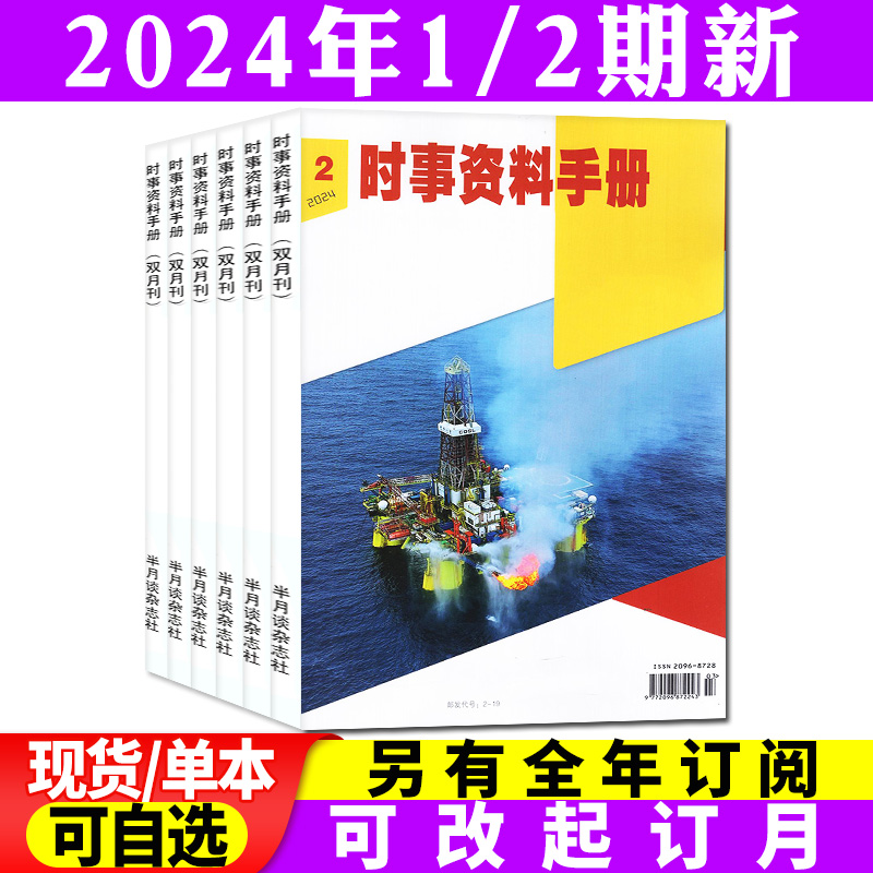 半月谈时事资料手册杂志2024年1-4月1/2期/2023年7-12月4/5/6期【另有全年订阅可选】双月刊 全彩热点解析非2022过期刊 书籍/杂志/报纸 期刊杂志 原图主图