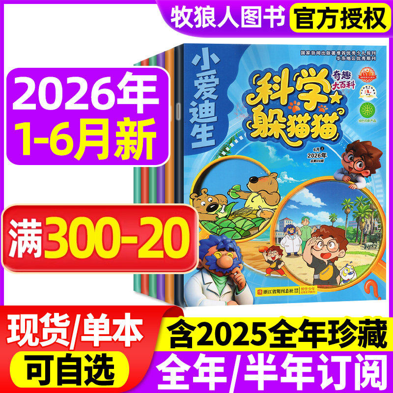 科学躲猫猫杂志2026年1-5月/2025年1-12月【全年/半年订阅】原小爱迪生奇趣大百科小学生漫画科普书百科探索博物好奇号万物过刊