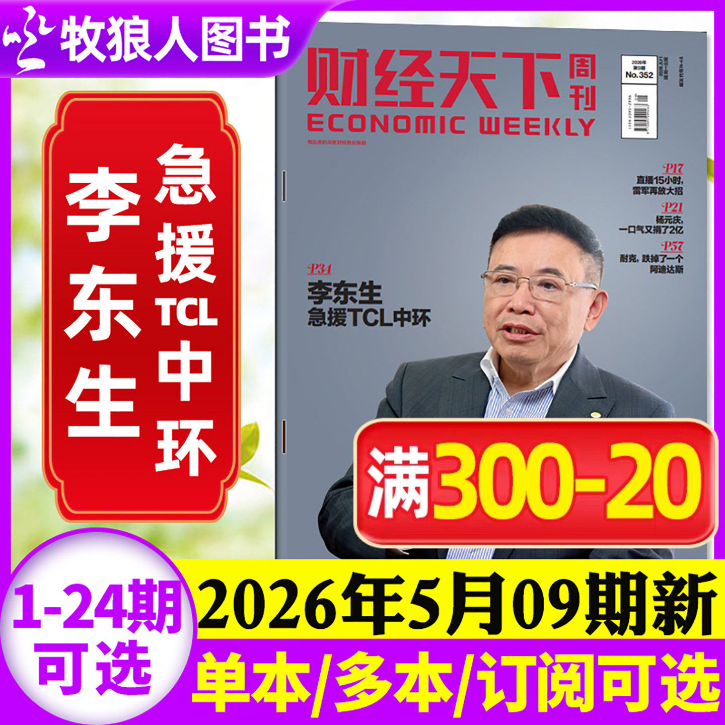 【李东生】财经天下周刊杂志2026年5月9期【1-24期/全年/半年订阅】周靖人 陈向东 韩寒 俞敏洪互联网财经资讯商业2025非过刊单本