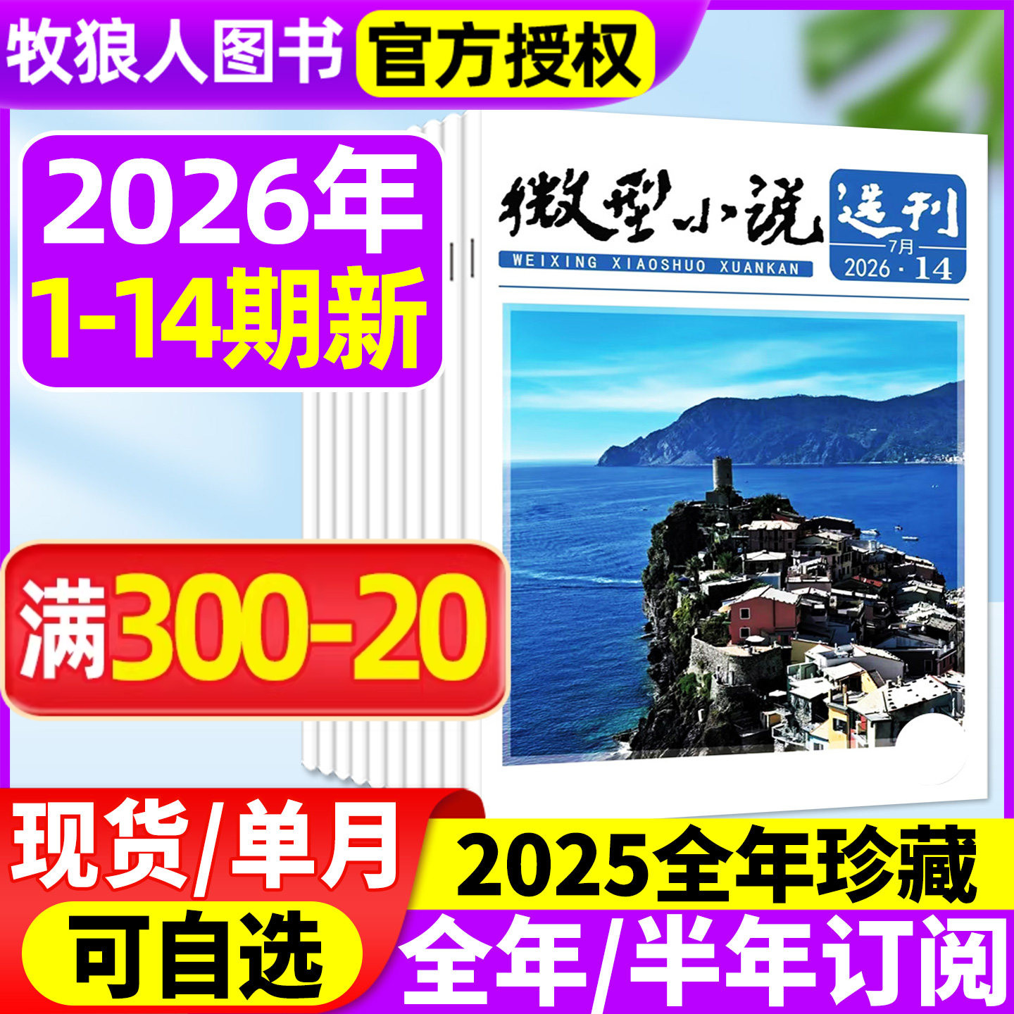 微型小说选刊杂志2026年1-5月1-9期【全年/半年订阅/2025年1-12月1-24期】半月刊短篇原创故事文学文摘小小说月报作文素材过刊