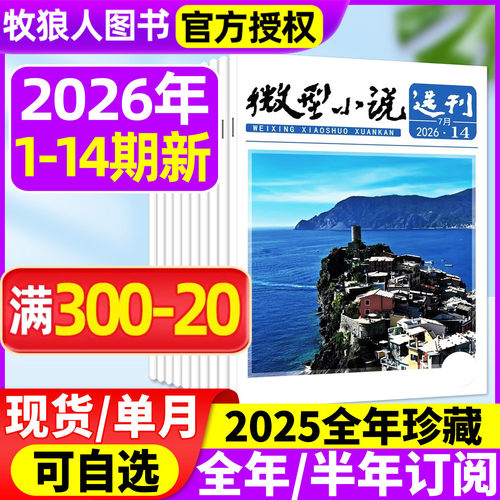 微型小说选刊2026年1-14期/订阅