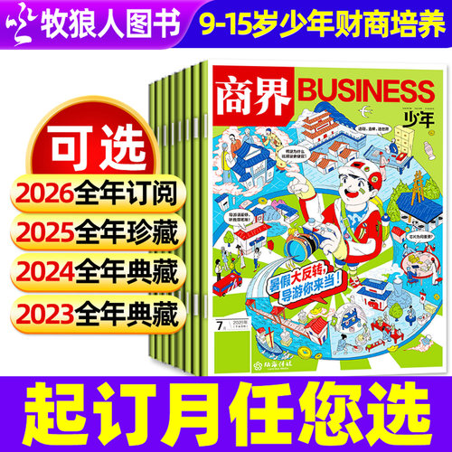 商界少年2024/2023典藏2025珍藏