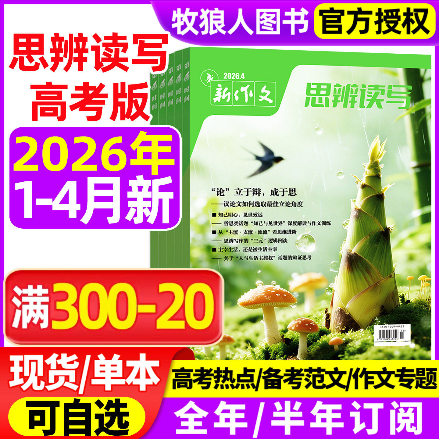 思辨读写杂志2026年1/2月/2025年【全年/半年订阅】新作文第一时间新版高考高中生作文鲜素材模板范文写作技法冲刺热点话题时政