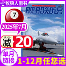 期 世界军事评论舰载武器科技兵器航空非2023年过刊单本 正版 2024年 全年订阅 另有1 舰船知识杂志2025年7月 8月
