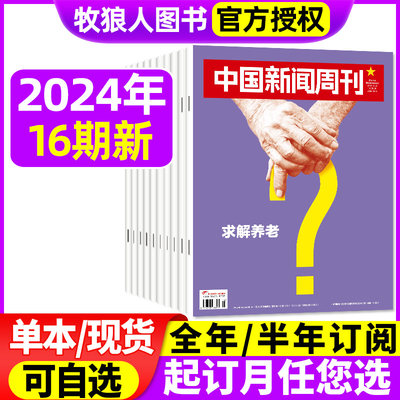 中国新闻周刊2024年现货/订阅