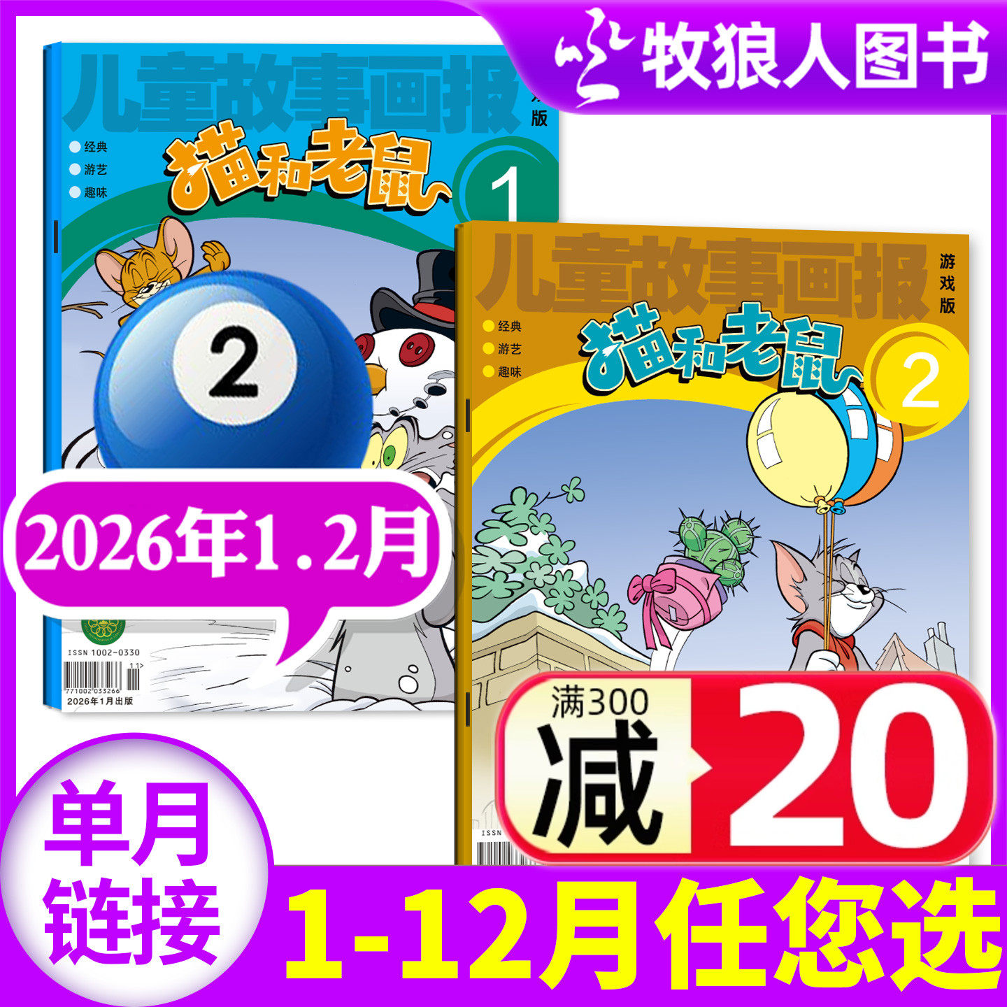 猫和老鼠2026年1-2月/订阅