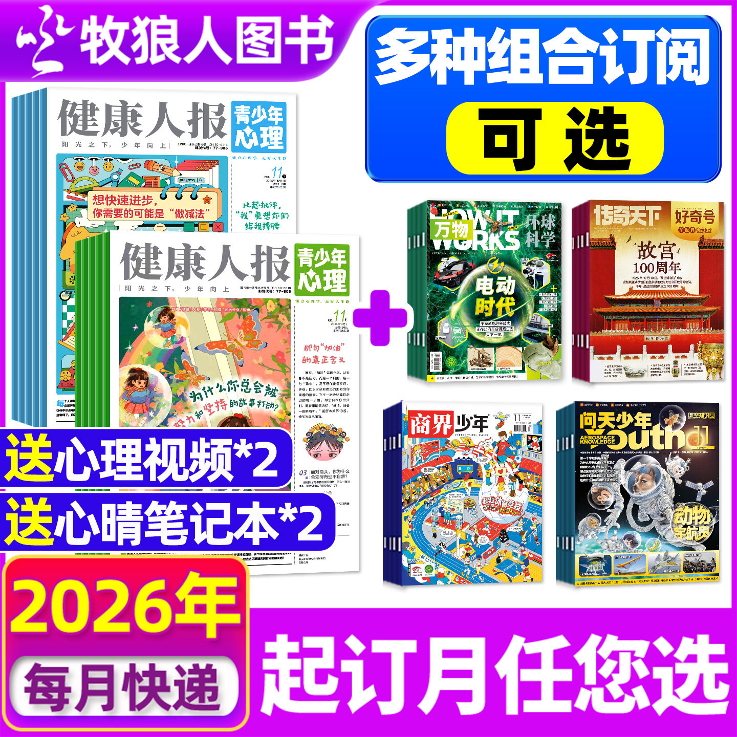 青少年心理报杂志26全年组合订阅