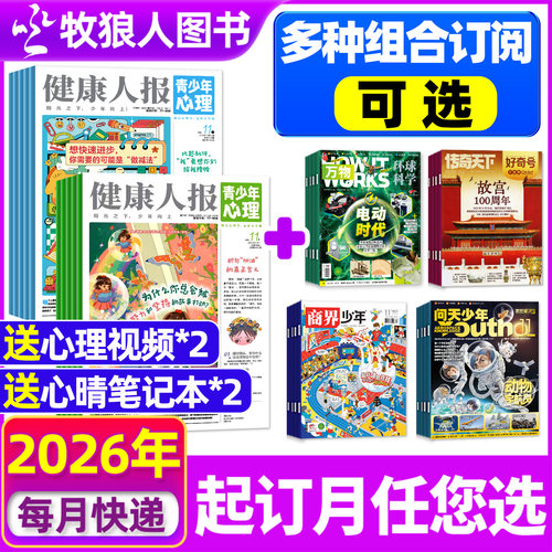 青少年心理报杂志26全年组合订阅