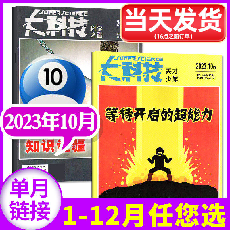 【共2本】大科技杂志科学之谜+天才少年2023年10月（另1-11月/全年订阅/2022年1-12月期数）图说百科中小学生青少年科普过刊单月属于什么档次？