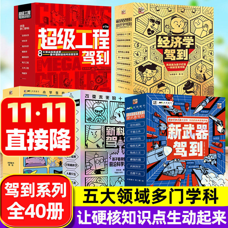 驾到系列全5套小学生前沿科技
