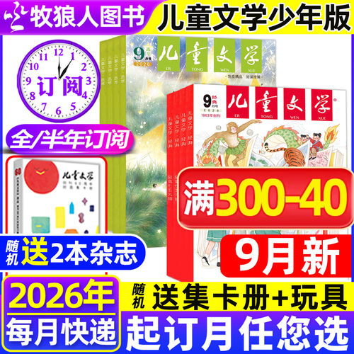 儿童文学少年26年9月/订阅25全年