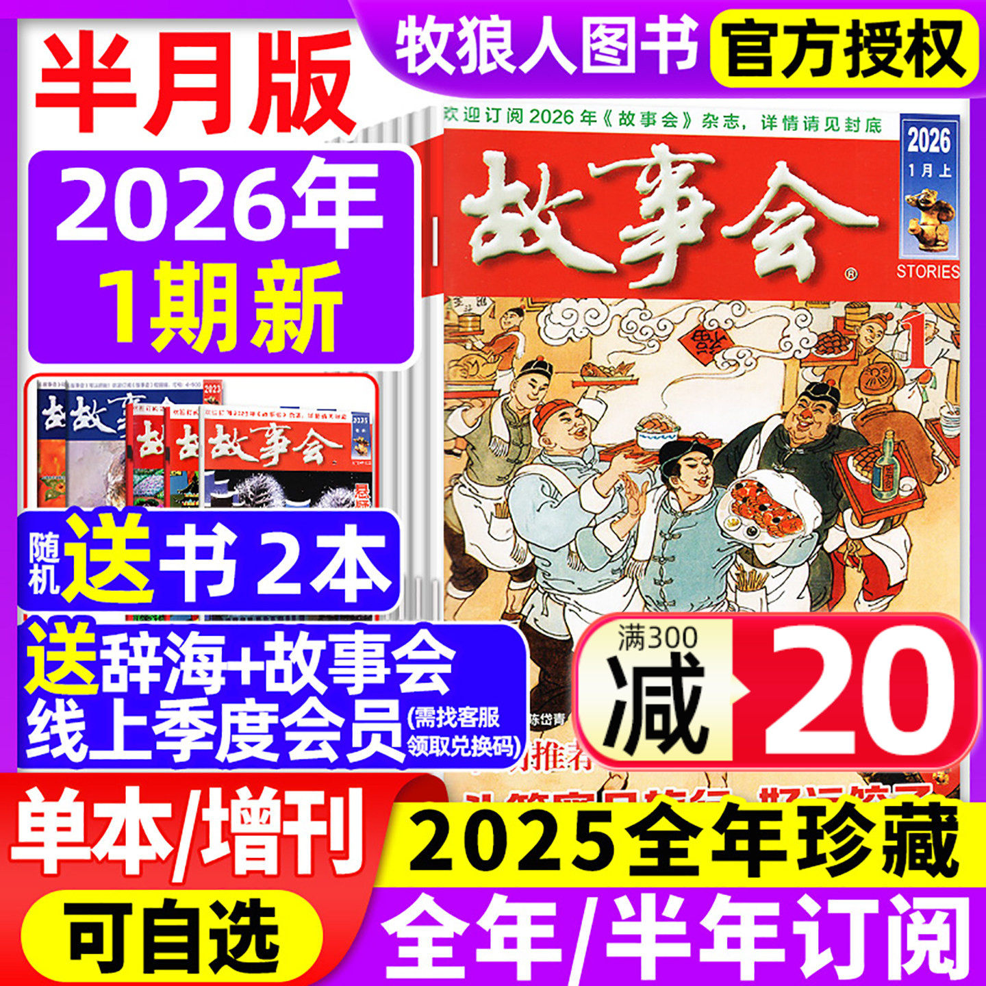 【送好礼】故事会杂志半月版2026年1月1期（2025全年珍藏/全年/半年订阅/春夏秋冬增刊）民间传奇小说文学文摘校园合订本2024过刊