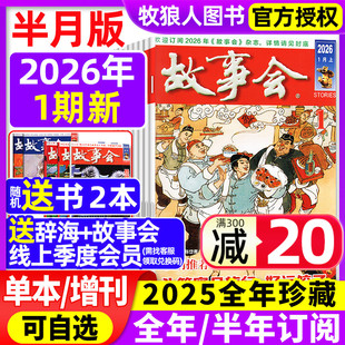 2026年1月1期 2025全年珍藏 全年 春夏秋冬增刊 故事会杂志半月版 半年订阅 民间传奇小说文学文摘校园合订本2024过刊 送好礼
